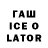 ГАШИШ ice o lator Rustam Kuramagomedov